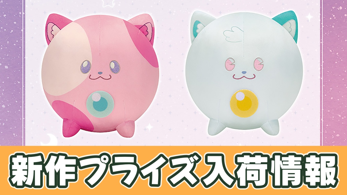 魔法の姉妹ルルットリリィ もふぐっとぬいぐるみのアイキャッチ画像