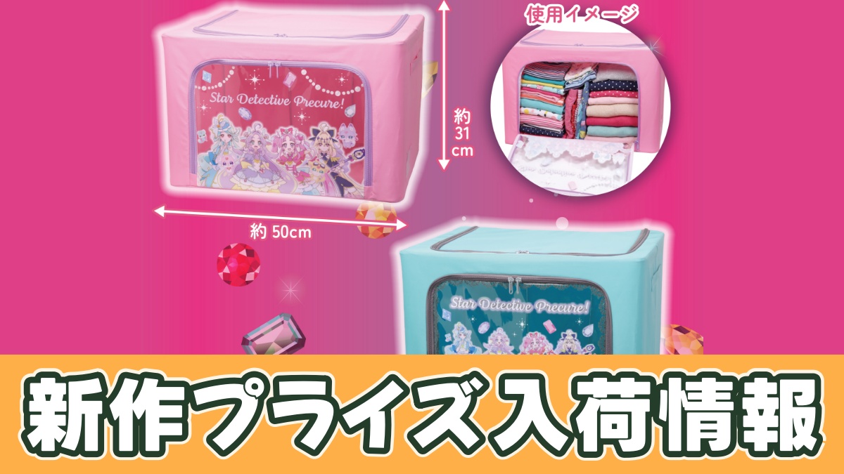 名探偵プリキュア！ 窓付き収納ボックスのアイキャッチ画像
