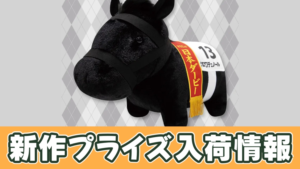 サラブレッドコレクション ふわふわBIGぬいぐるみ(クロワデュノール)のアイキャッチ画像