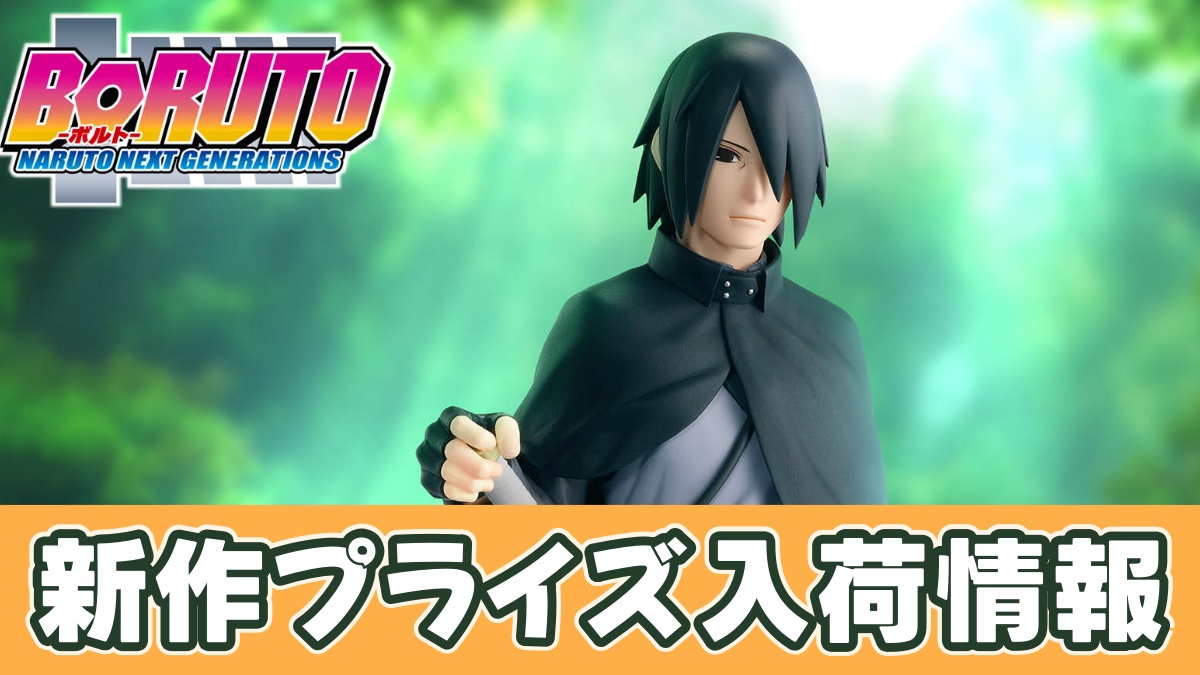 BORUTO-ボルト- NARUTO NEXT GENERATIONS 忍界造形列伝-うちはサスケ-のアイキャッチ画像