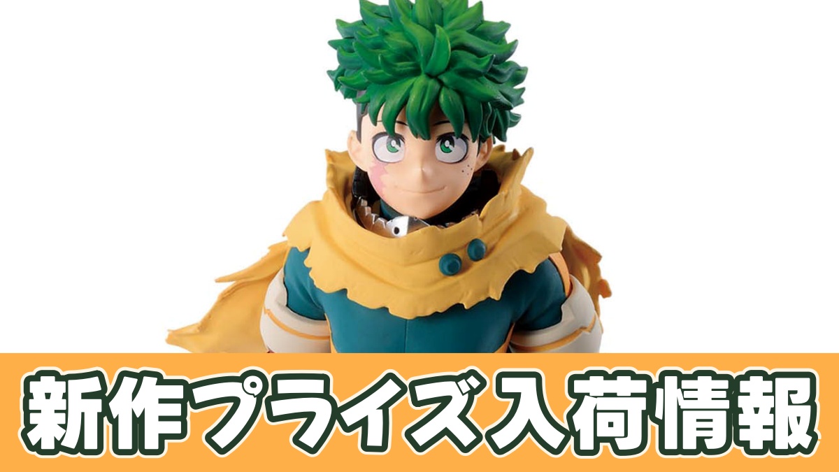 僕のヒーローアカデミア フィギュア-緑谷出久-のアイキャッチ画像