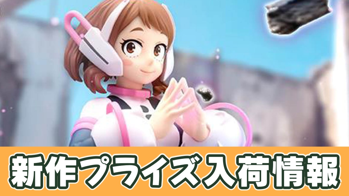 僕のヒーローアカデミア GLITTER&GLAMOURS-OCHACO URARAKA-のアイキャッチ画像