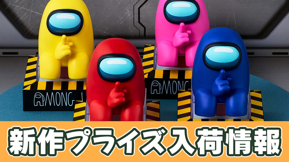 Among Us モニタートップフィギュアvol.1のアイキャッチ画像