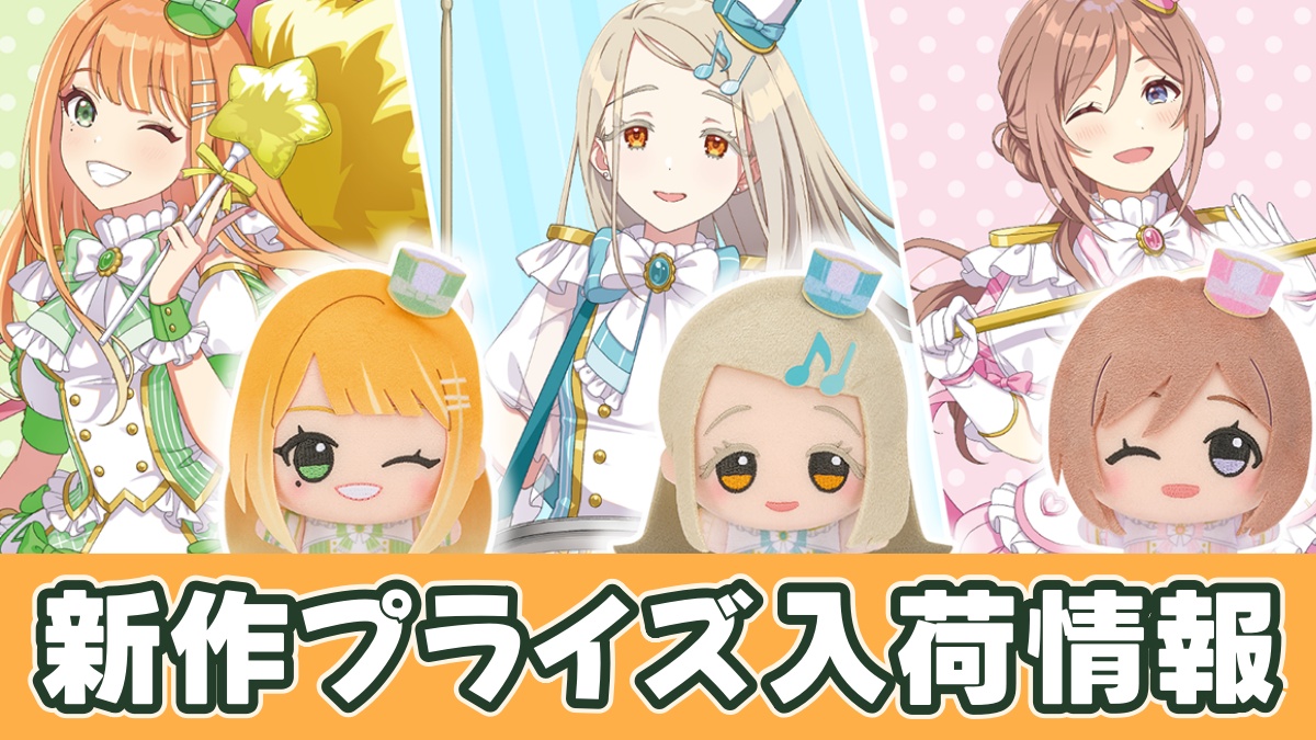 学園アイドルマスター ちびぐるみ～ジョイフルマーチング～vol.3のアイキャッチ画像