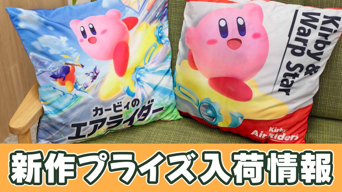 カービィのエアライダー 超BIGクッションのアイキャッチ画像