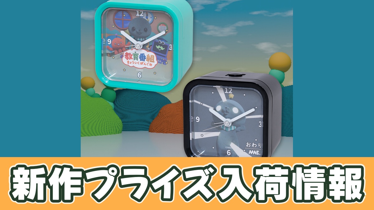 教育番組 テーマソング入り目覚まし時計のアイキャッチ画像