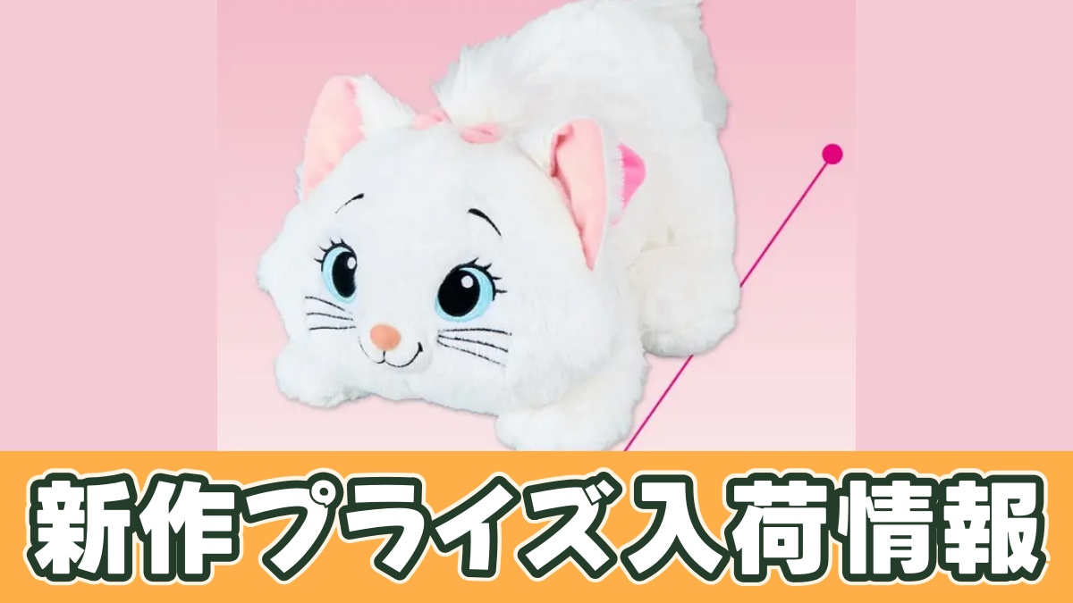 ディズニー マリー 寝そべり なでなでしてね 超BIGぬいぐるみのアイキャッチ画像