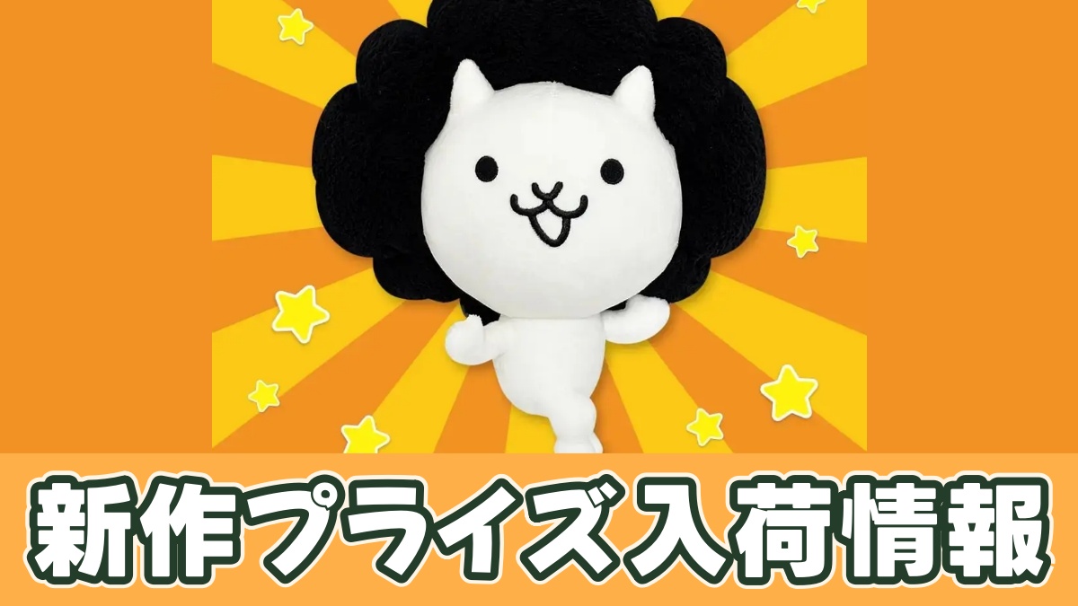 にゃんこ大戦争 BIGぬいぐるみ(ネコフィーバー)のアイキャッチ画像