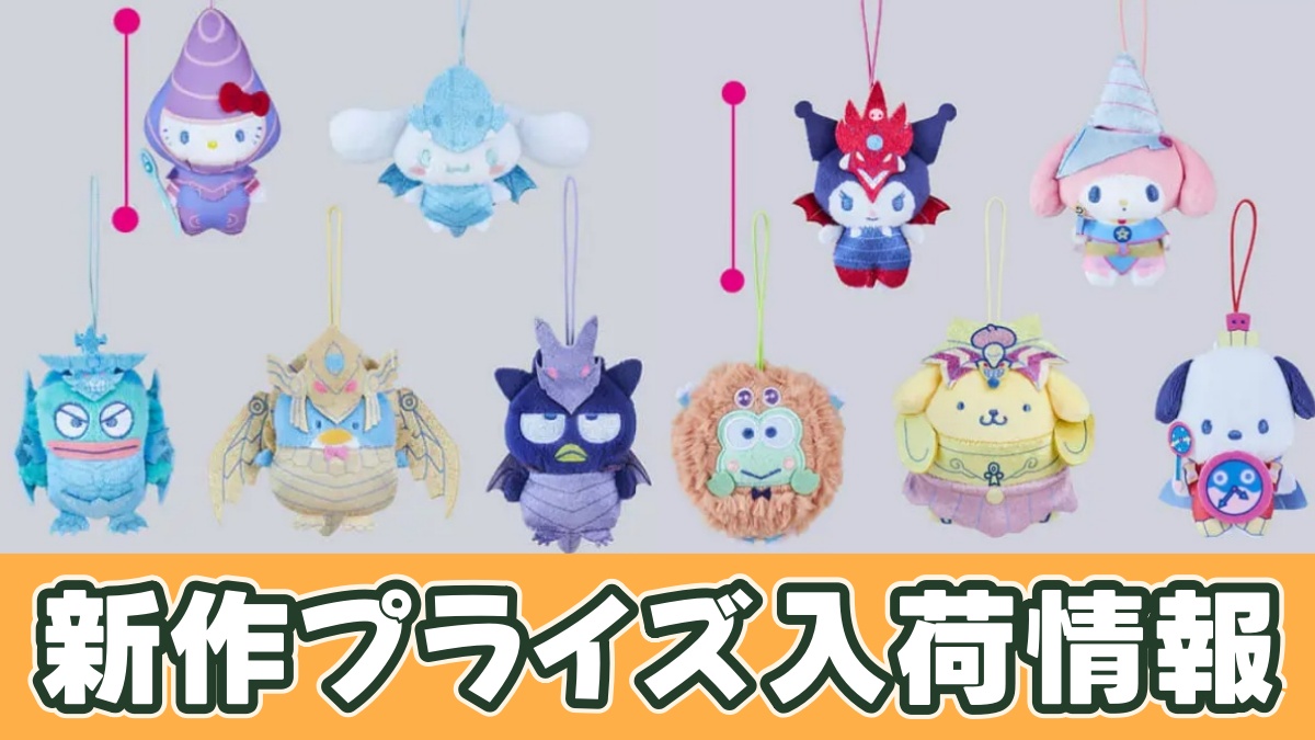 遊☆戯☆王デュエルモンスターズ×サンリオキャラクターズ マスコットのアイキャッチ画像