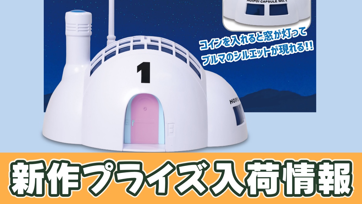 ドラゴンボール カプセルハウス灯る貯金箱のアイキャッチ画像