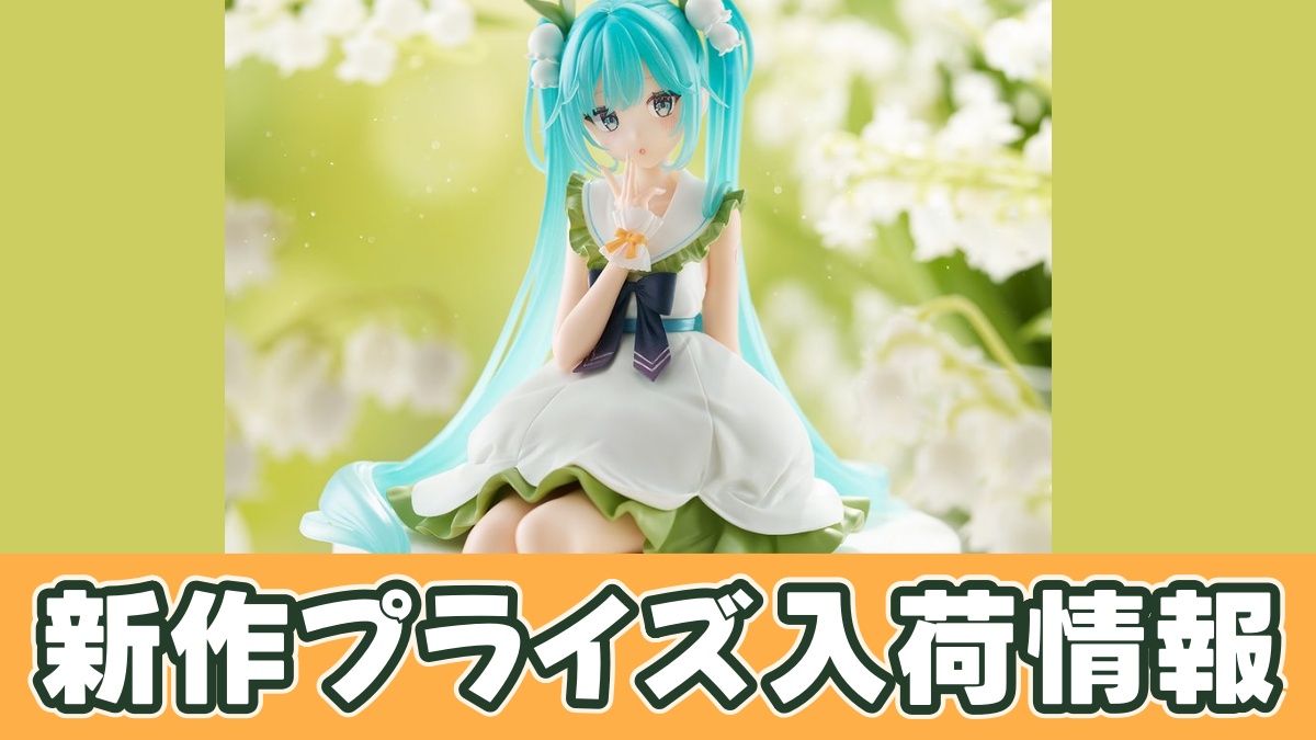 初音ミク ぬーどるストッパーフィギュア Flower Fairyーすずらんーのアイキャッチ画像