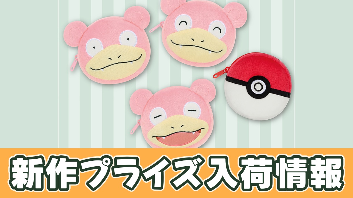 ポケットモンスター 顔型ミニポーチ～ヤドン～のアイキャッチ画像