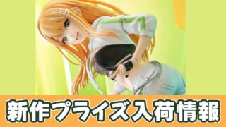 学マス】紫雲清夏 プライズフィギュア（ESPRESTO）のオンクレ入荷