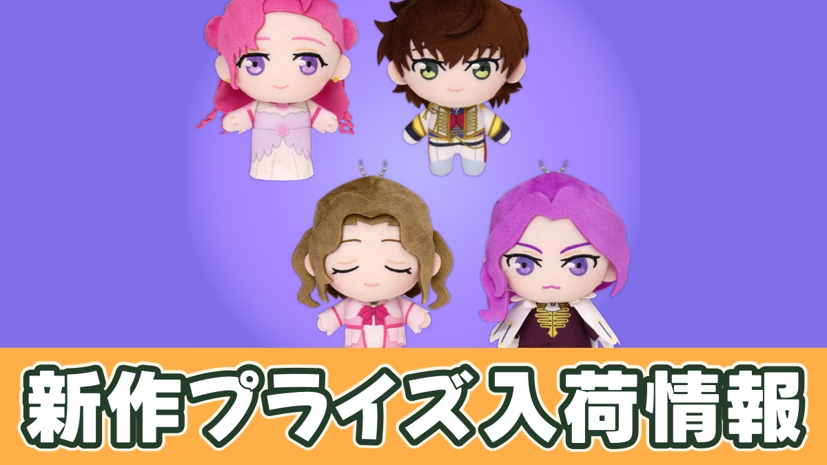 コードギアス 反逆のルルーシュ ぷれちゃすぬいぐるみ 皇女と騎士のアイキャッチ画像