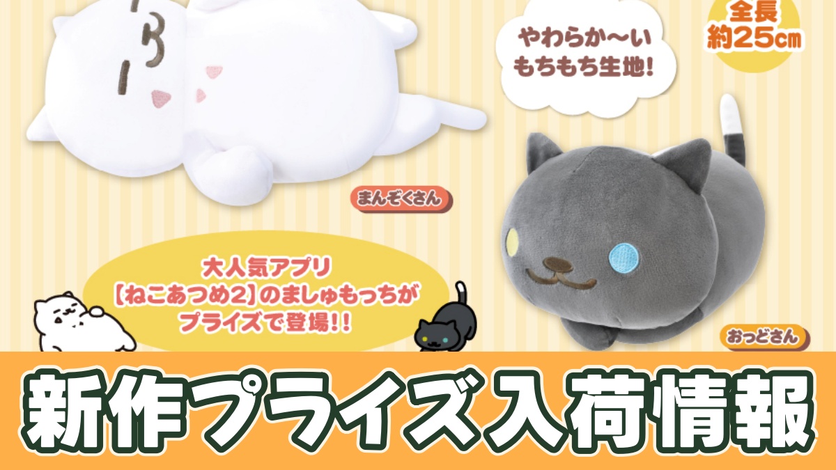 ねこあつめ2 ましゅもっちのアイキャッチ画像