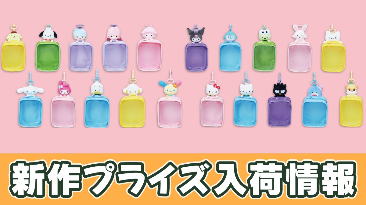 サンリオキャラクターズ キャラクター大賞2026ぬいぐるみ付ポーチのアイキャッチ画像