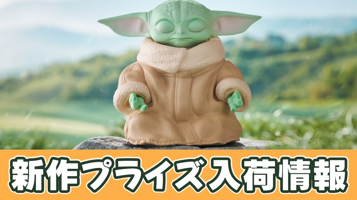 スター・ウォーズ／マンダロリアン・アンド・グローグー ぬーどるストッパーフィギュアーグローグーーのアイキャッチ画像