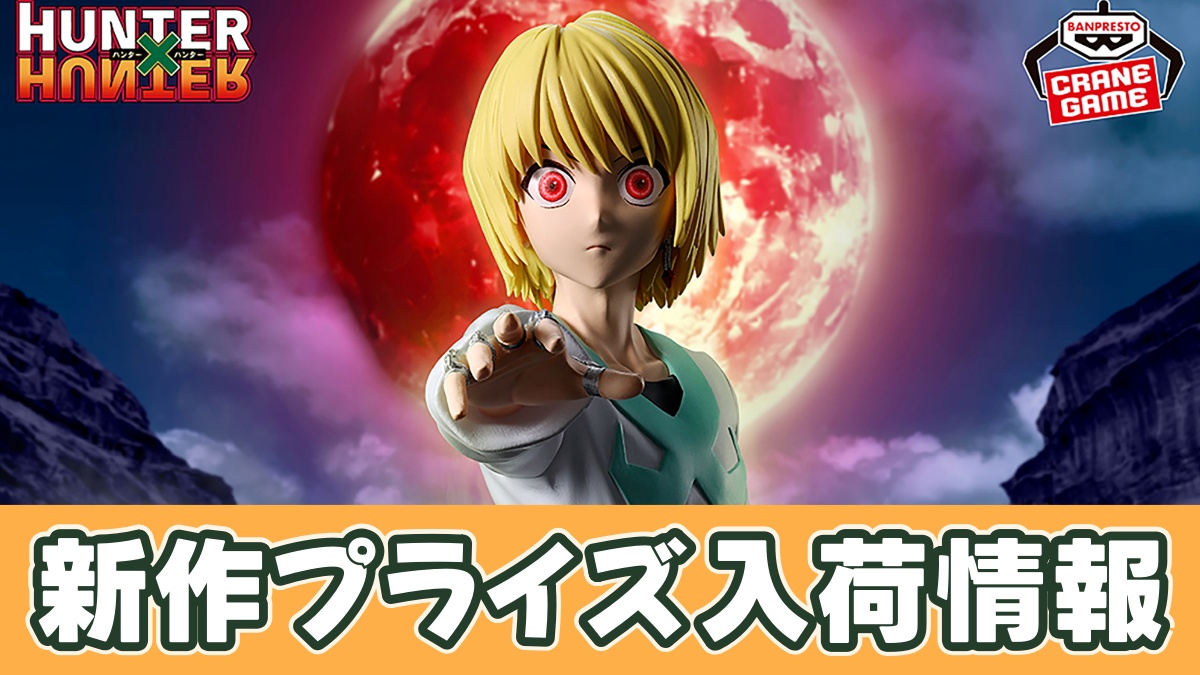 HUNTER×HUNTER HUNTING ARCHIVES クラピカ-絶対時間-のアイキャッチ画像