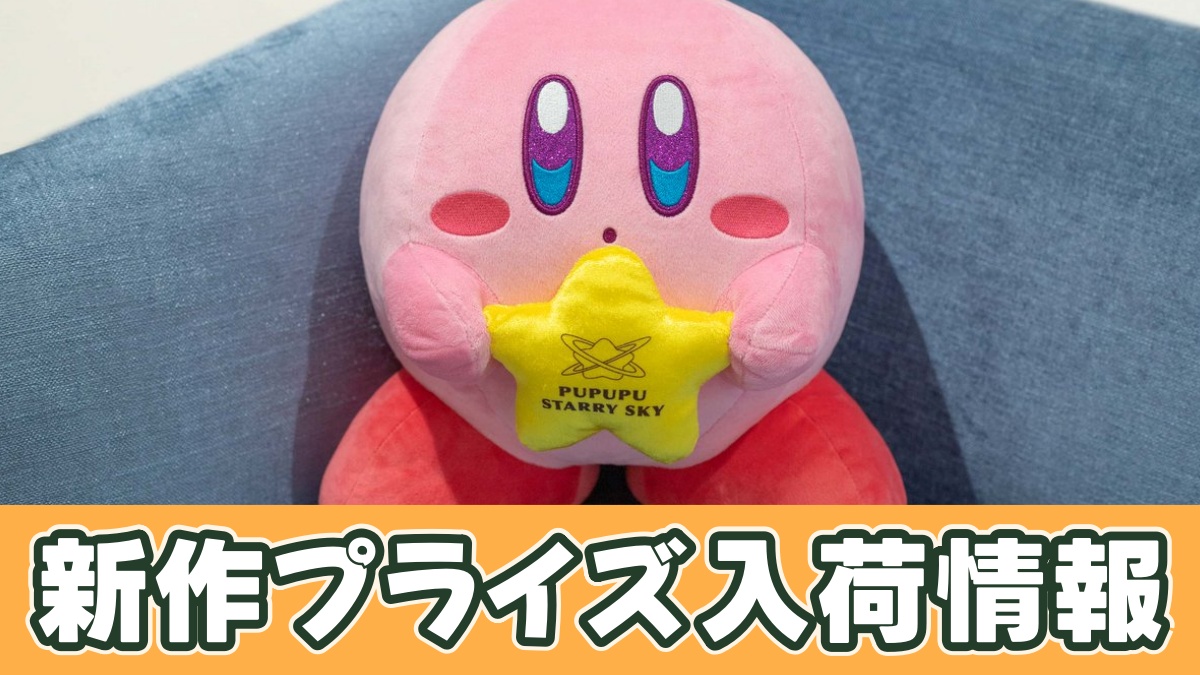 星のカービィ 星空の散歩きらきらBIGぬいぐるみのアイキャッチ画像