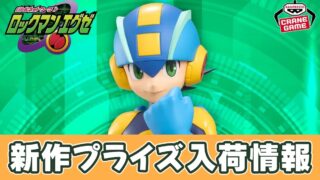 ロックマンエグゼ】ROCKMAN.EXE フィギュア（Grandista）のオンクレ