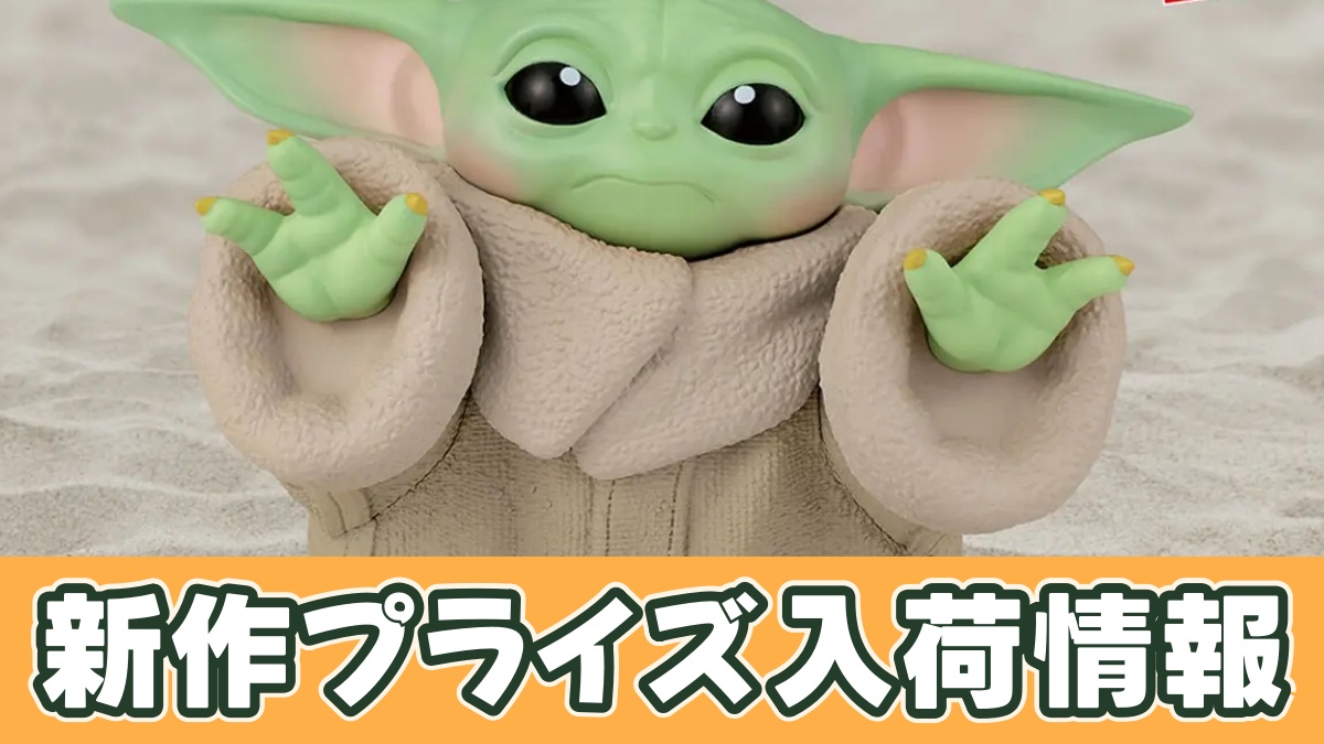 『スター・ウォーズ／マンダロリアン・アンド・グローグー』グローグー フィギュアのアイキャッチ画像