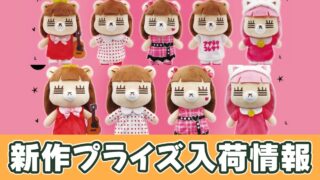 コレサワ】れ子ちゃん BIG／マスコットぬいぐるみvol.2のオンクレ入荷