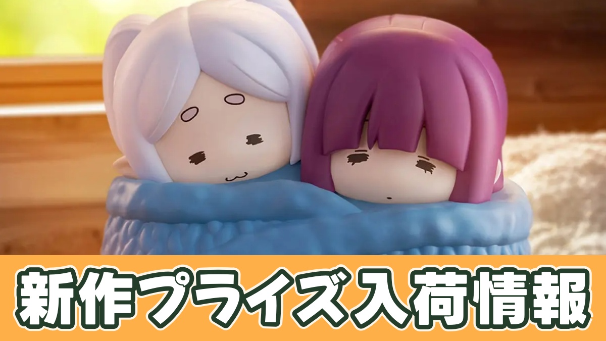 葬送のフリーレン おおきなSOFVIMATES～ぬくぬく～のアイキャッチ画像