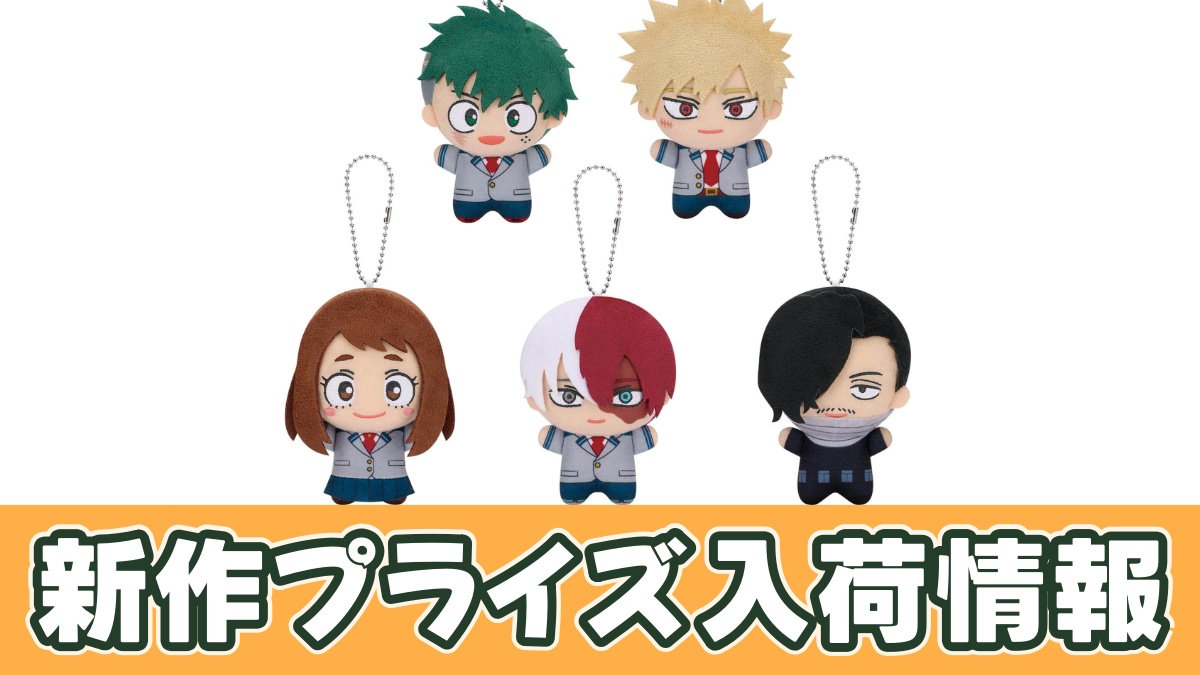 僕のヒーローアカデミア ちびぐるみvol.11のアイキャッチ画像