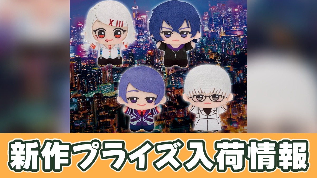 東京喰種 ちびぐるみvol.2のアイキャッチ画像
