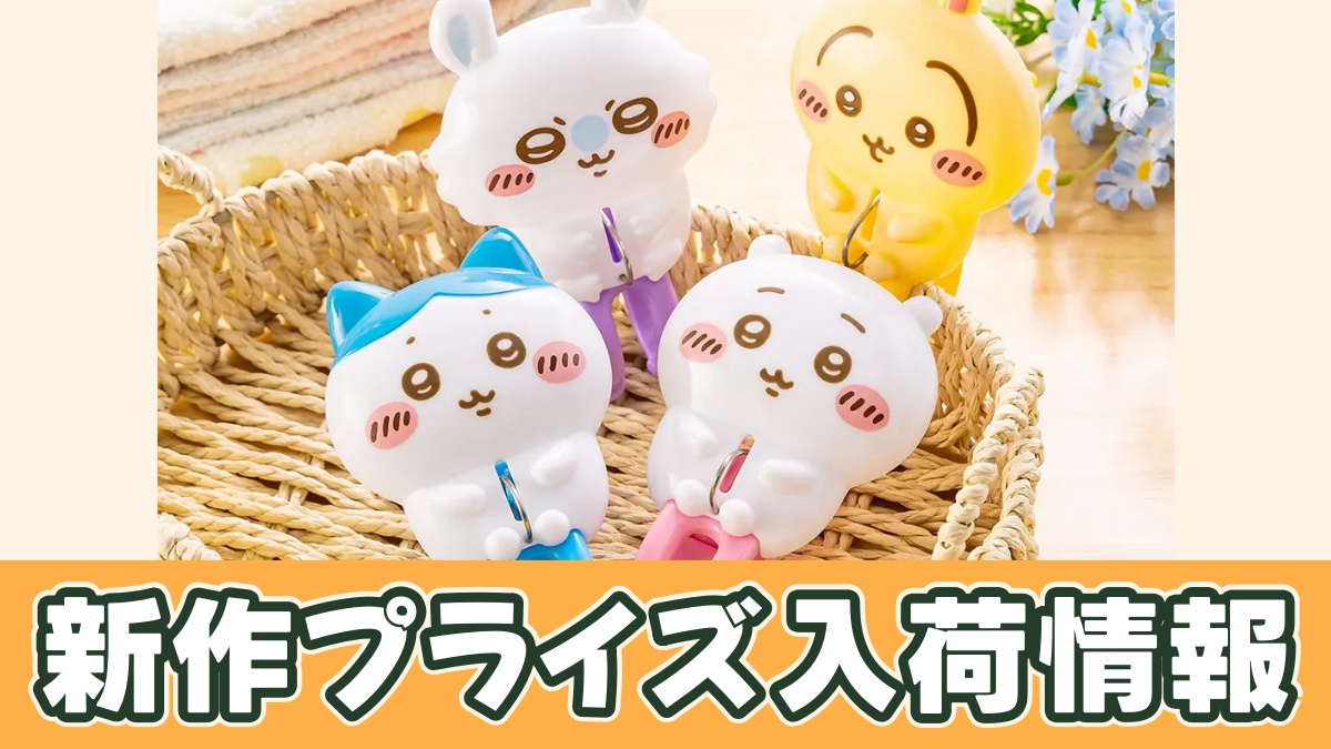 ちいかわ 洗濯ばさみのアイキャッチ画像