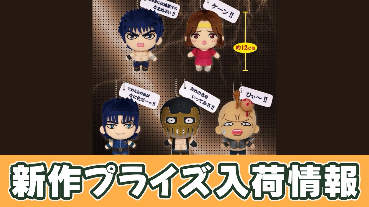 北斗の拳 -FIST OF THE NORTH STAR- セリフ付きぬいぐるみ Part2のアイキャッチ画像