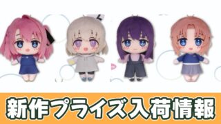 上伊那ぼたん】ふぁぶぬいPart1のオンクレ入荷まとめ！いつから？再販