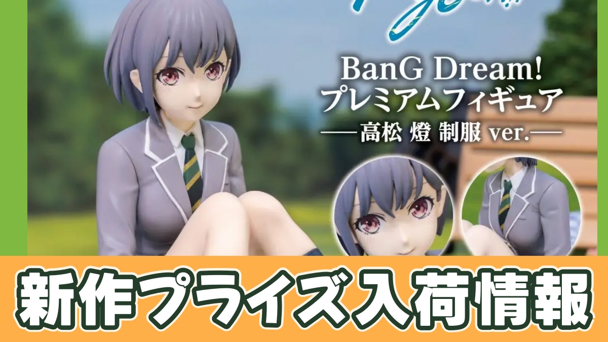 BanG Dream! プレミアムフィギュア MyGO!!!!! 高松 燈 制服 ver.のアイキャッチ画像