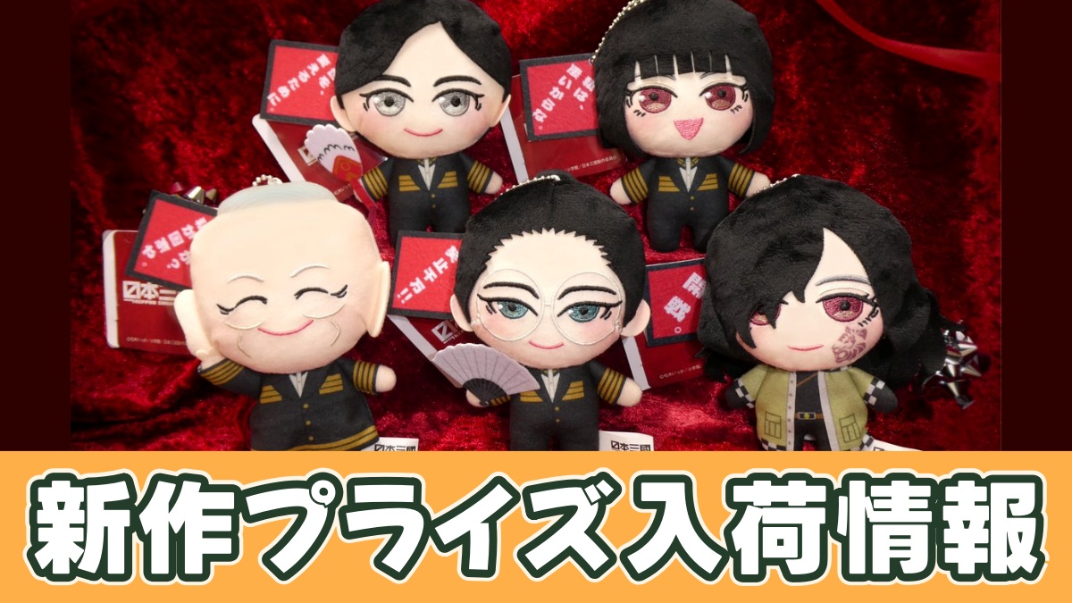 日本三國 ぷれちゃすセリフ付きぬいぐるみのアイキャッチ画像