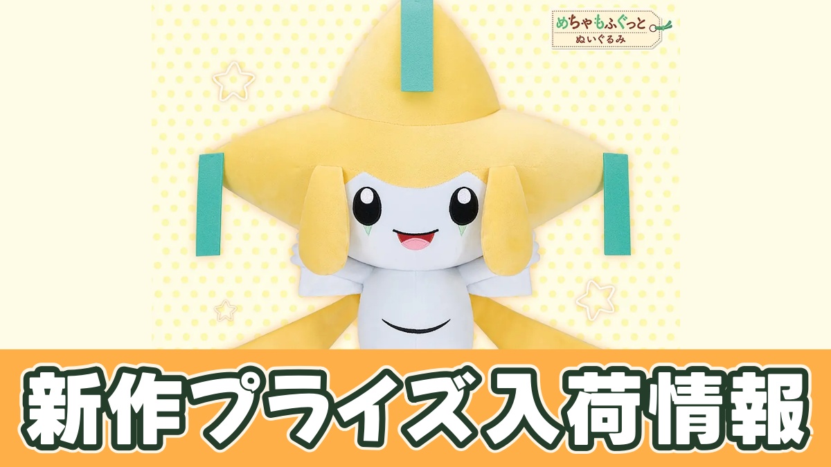 ポケットモンスター めちゃもふぐっとぬいぐるみ～ジラーチ～にっこりver.のアイキャッチ画像