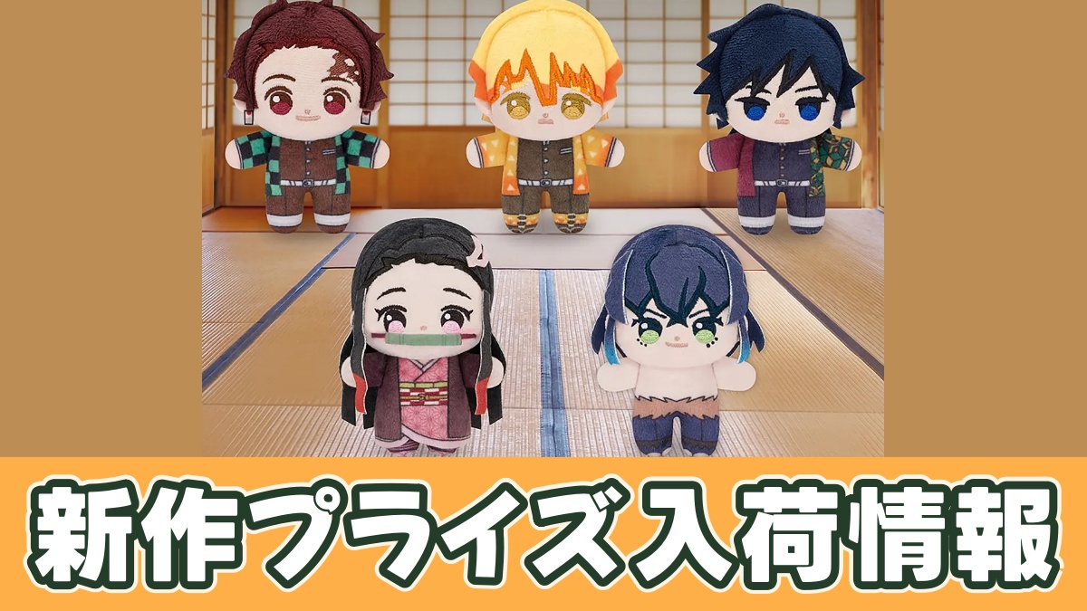 アニメ「鬼滅の刃」 ほわぬいvol.1のアイキャッチ画像