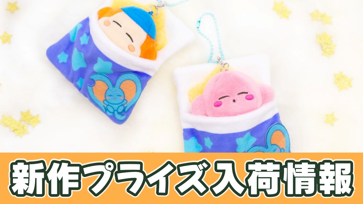 星のカービィ おひるねおふとんぬいぐるみマスコットのアイキャッチ画像
