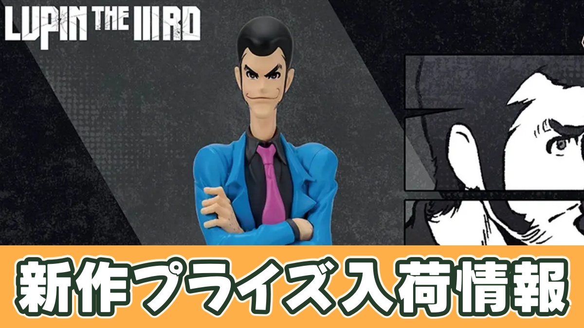 LUPIN THE ⅢRD ルパン三世 フィギュアのアイキャッチ画像