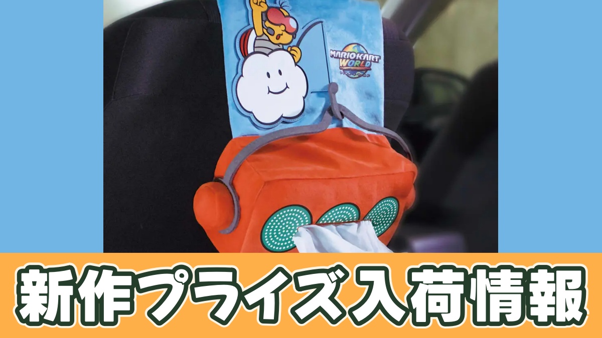 マリオカートワールド ジュゲムのティッシュボックスカバーのアイキャッチ画像