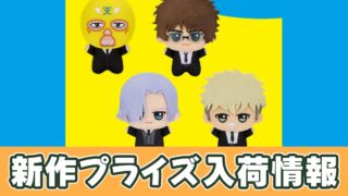 日本三國】ぷれちゃすセリフ付きぬいぐるみのオンクレ入荷まとめ