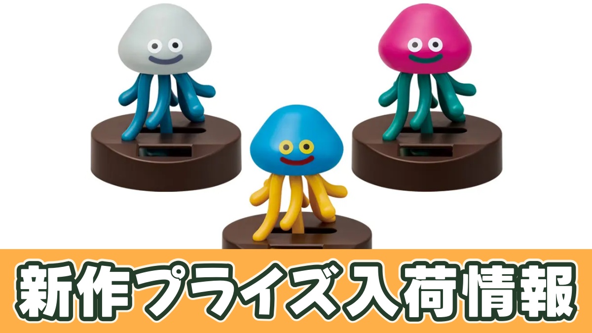 ドラゴンクエスト AM ぐらぐらソーラーフィギュア ～ホイミスライムと仲間たち編～のアイキャッチ画像