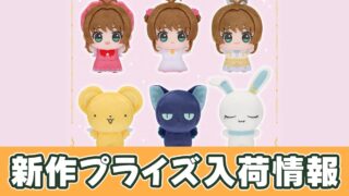 カードキャプターさくら】クリアカード編 ちびぐるみvol.1のオンクレ