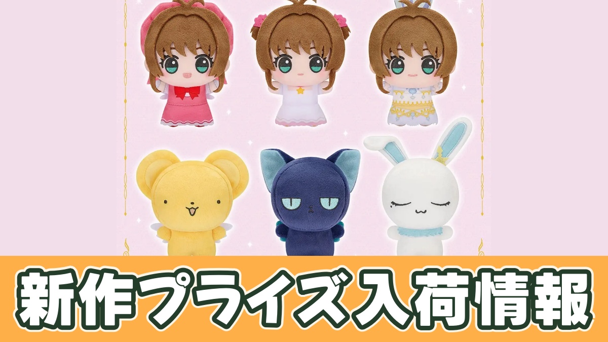 カードキャプターさくら クリアカード編 ちびぐるみvol.1のアイキャッチ画像