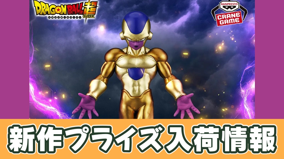 ドラゴンボール超 SOLID EDGE WORKS-THE出陣-ゴールデンフリーザのアイキャッチ画像