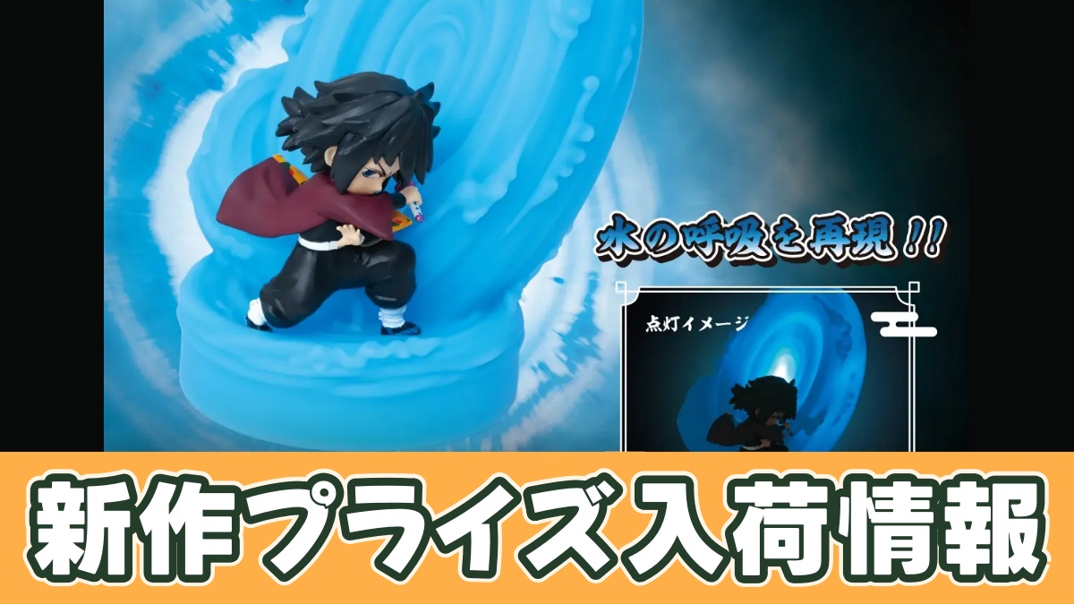 アニメ「鬼滅の刃」 フィギュアライト 冨岡義勇-水の呼吸-のアイキャッチ画像