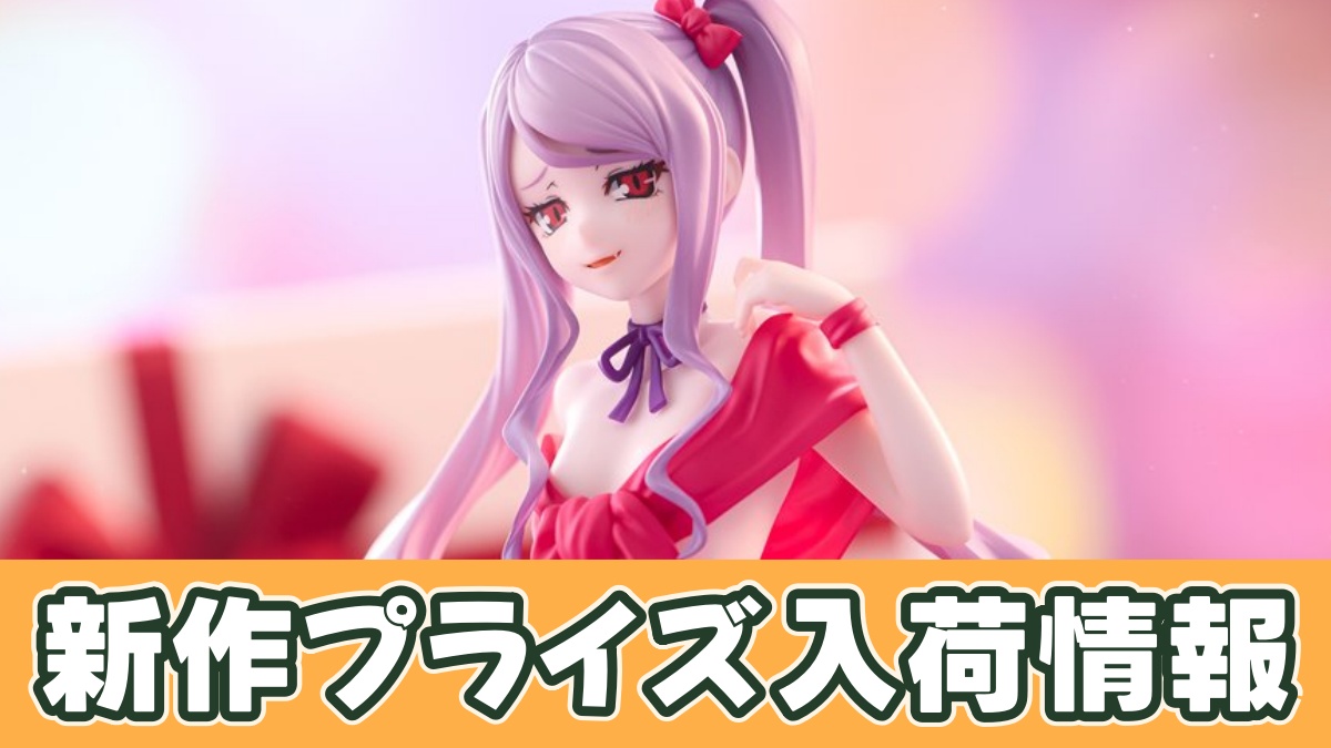 オーバーロード BiCute Ribbons Figureーシャルティアーのアイキャッチ画像