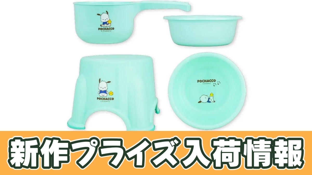 ポチャッコ お風呂セットのアイキャッチ画像