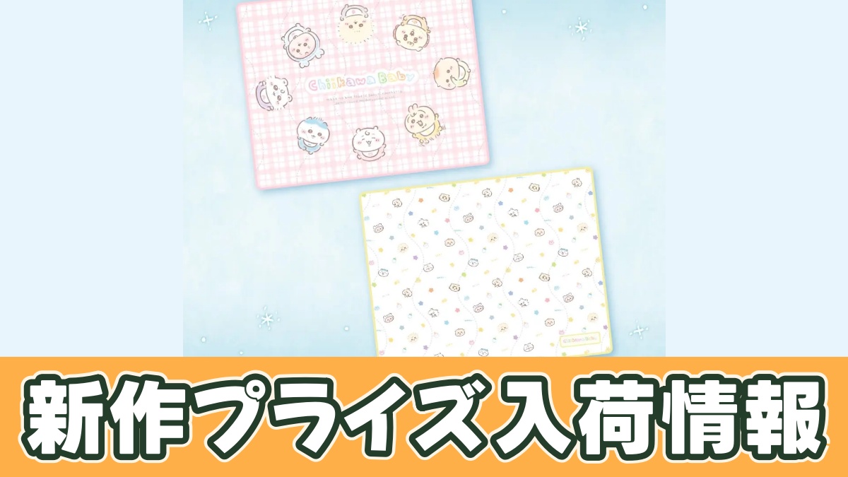 Chiikawa Baby ひんやりブランケットのアイキャッチ画像