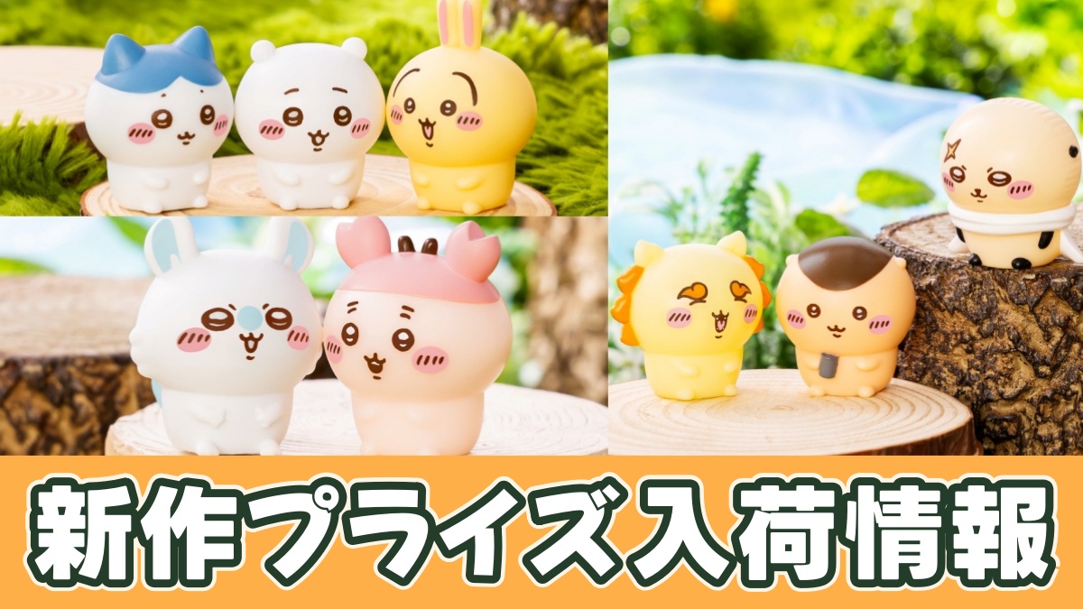 ちいかわ ぷかぷかソフビミニフィギュアのアイキャッチ画像