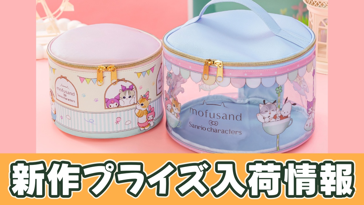 mofusand×サンリオキャラクターズ ラウンドバニティポーチのアイキャッチ画像
